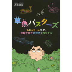 草魚バスターズ　もじゃもじゃ先生、京都大覚寺大沢池を再生する
