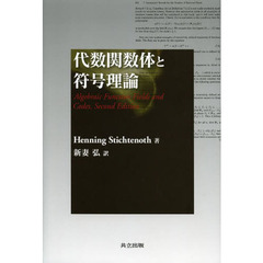 代数関数体と符号理論