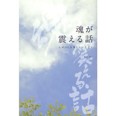魂が震える話　人がひとを想うということ