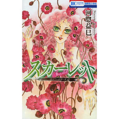 スカーレット