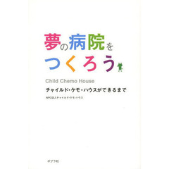 夢の病院をつくろう　チャイルド・ケモ・ハウスができるまで