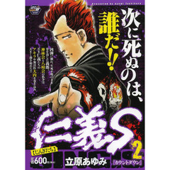 仁義S 2 カウントダウン
