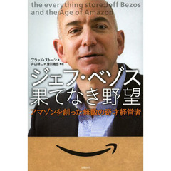 ジェフ・ベゾス果てなき野望　アマゾンを創った無敵の奇才経営者