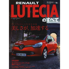 インポートシリーズ ルノー・ルーテシアのすべて (モーターファン別冊 ニューモデル速報/インポート 34)