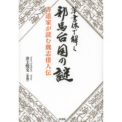 草書体で解く邪馬台国の謎　書道家が読む魏志倭人伝