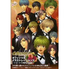 金色のコルダオフィシャルイラストレーションズ　シリーズ１０周年記念画集