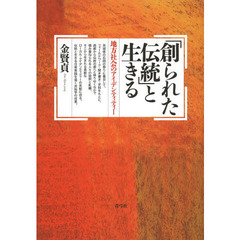 「創られた伝統」と生きる　地方社会のアイデンティティー