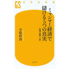 ミャンマー経済で儲ける５つの真実　市場・資源・人材