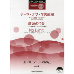 STAGEA・EL エレクトーン・ミニアルバム Vol.4 中～上級　中上級