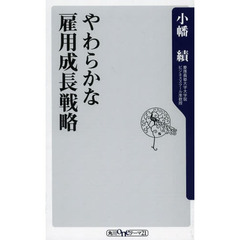 やわらかな雇用成長戦略