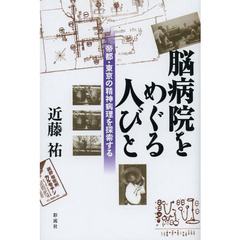 脳病院をめぐる人びと　帝都・東京の精神病理を探索する