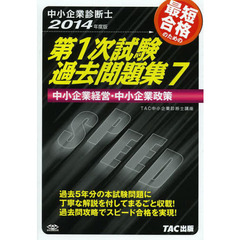中小企業診断士 第1次試験過去問題集 (7) 中小企業経営・中小企業政策 2014年度　中小企業経営・中小企業政策