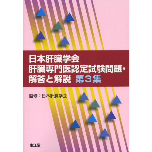 日本肝臓学会肝臓専門医認定試験問題・解答と解説 第３集 通販｜セブン