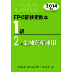 FP技能検定教本1級2分冊金融資産運用<2014年版>　金融資産運用