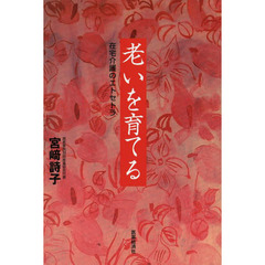 老いを育てる　在宅介護のエトセトラ