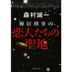 棟居刑事の恋人たちの聖地