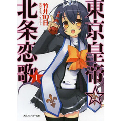 東京皇帝☆北条恋歌　　　１