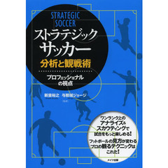 ストラテジック・サッカー分析と観戦術―プロフェッショナルの視点 (コツがわかる本!)