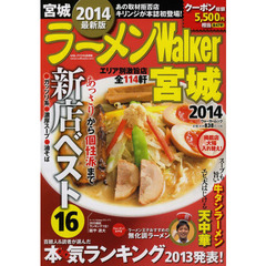 ラーメンＷａｌｋｅｒ宮城　２０１４