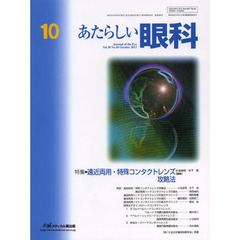 あたらしい眼科　Ｖｏｌ．３０Ｎｏ．１０（２０１３Ｏｃｔｏｂｅｒ）　特集●遠近両用・特殊コンタクトレンズ攻略法