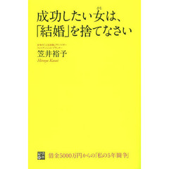 成功したい女（ひと）は、「結婚」を捨てなさい　借金５０００万円からの「私の５年闘争」