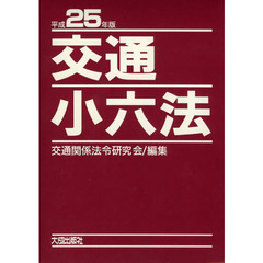 交通小六法　平成２５年版　２巻セット