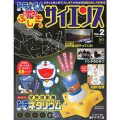 ドラえもんもっと！ふしぎのサイエンス　Ｖｏｌ．２