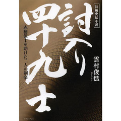 討入り四十九士　赤穂浪士を助けた二人の剣豪　長編史伝小説