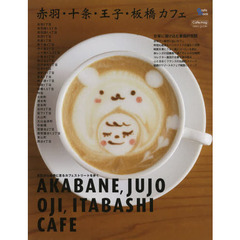 赤羽・十条・王子・板橋カフェ　北区から板橋に至るカフェストリートを歩く