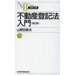 不動産登記法入門　第２版