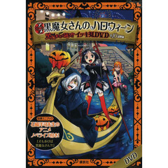 ＤＶＤ　アニメ黒魔女さんのハロウィーン
