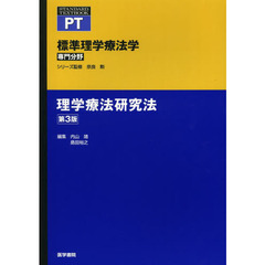標準理学療法学　専門分野　理学療法研究法　ＰＴ　第３版