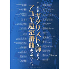 ギタリストが弾きたいアコギ超定番曲あつめました。