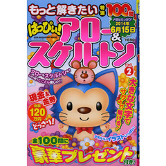 もっと解きたい特選１００問はっぴぃ！アロー＆スケルトン　Ｖｏｌ．２