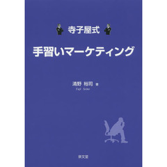 寺子屋式手習いマーケティング