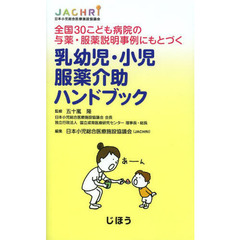 乳幼児・小児服薬介助ハンドブック　全国３０こども病院の与薬・服薬説明事例にもとづく