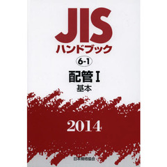 ＪＩＳハンドブック　配管　２０１４－１　基本