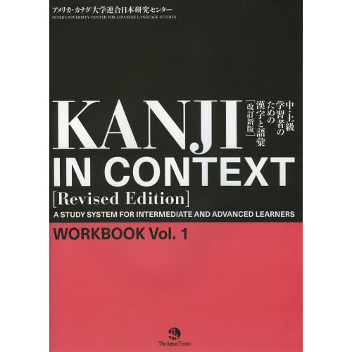 ֥ͥåȥåԥ󥰤㤨Kanji in Context Workbook vol.1 [Rivesed Edition]ǡפβǤʤ2,420ߤˤʤޤ