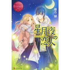 星月夜の恋人 MIO & SYUNICHI