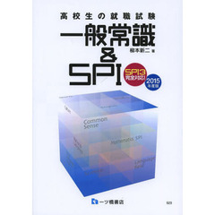 高校生の就職一般常識&SPI　2015年度版