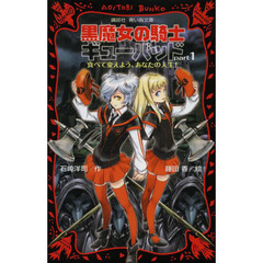 黒魔女の騎士ギューバッド　ｐａｒｔ１　食べて変えよう、あなたの人生！