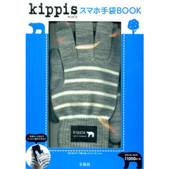 ｋｉｐｐｉｓ　スマホ手袋ＢＯＯＫ