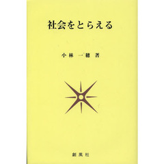 社会をとらえる