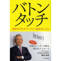 バトンタッチ　若きビジネスパーソンへ伝えたいこと
