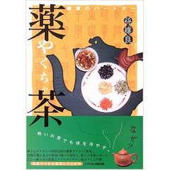 薬茶　健康のパートナー