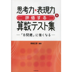 思考力・表現力を評価する算数テスト集　「Ｂ問題」に強くなる