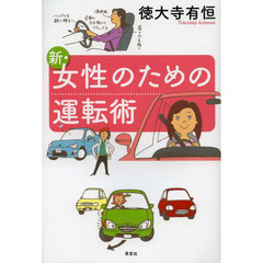 新・女性のための運転術