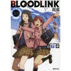 ＢＬＯＯＤＬＩＮＫ　３．５　刹那