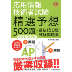 応用情報技術者試験 午前 平成26年度版