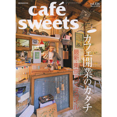 カフェ－スイーツ　ｖｏｌ．１５６　カフェ開業のカタチ最新・東京カフェスタイル